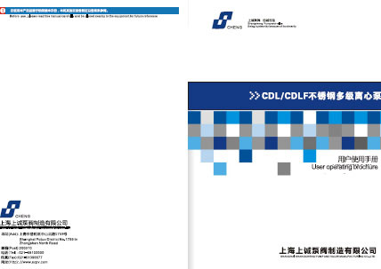 CDLF立式不銹鋼多級離心泵產(chǎn)品手冊下載